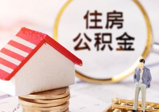 平凉辞职后怎么取钞公积金（辞职怎么取住房公积金）